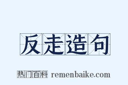 反走造句是什么意思的图片